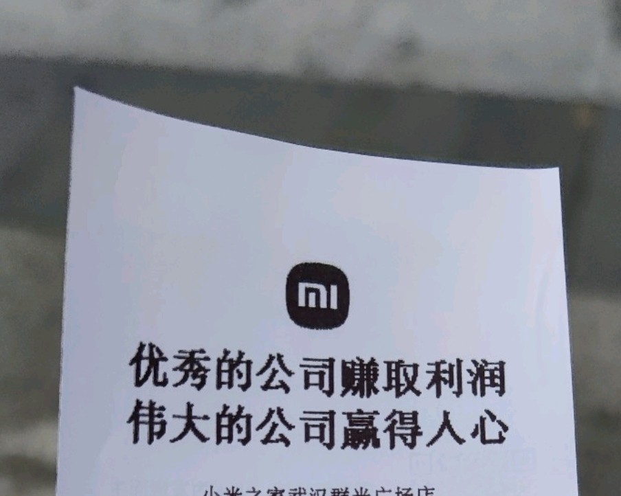 小米之家的单据上的标语和现实格格不入啊伟大的公司赢得人心这句话