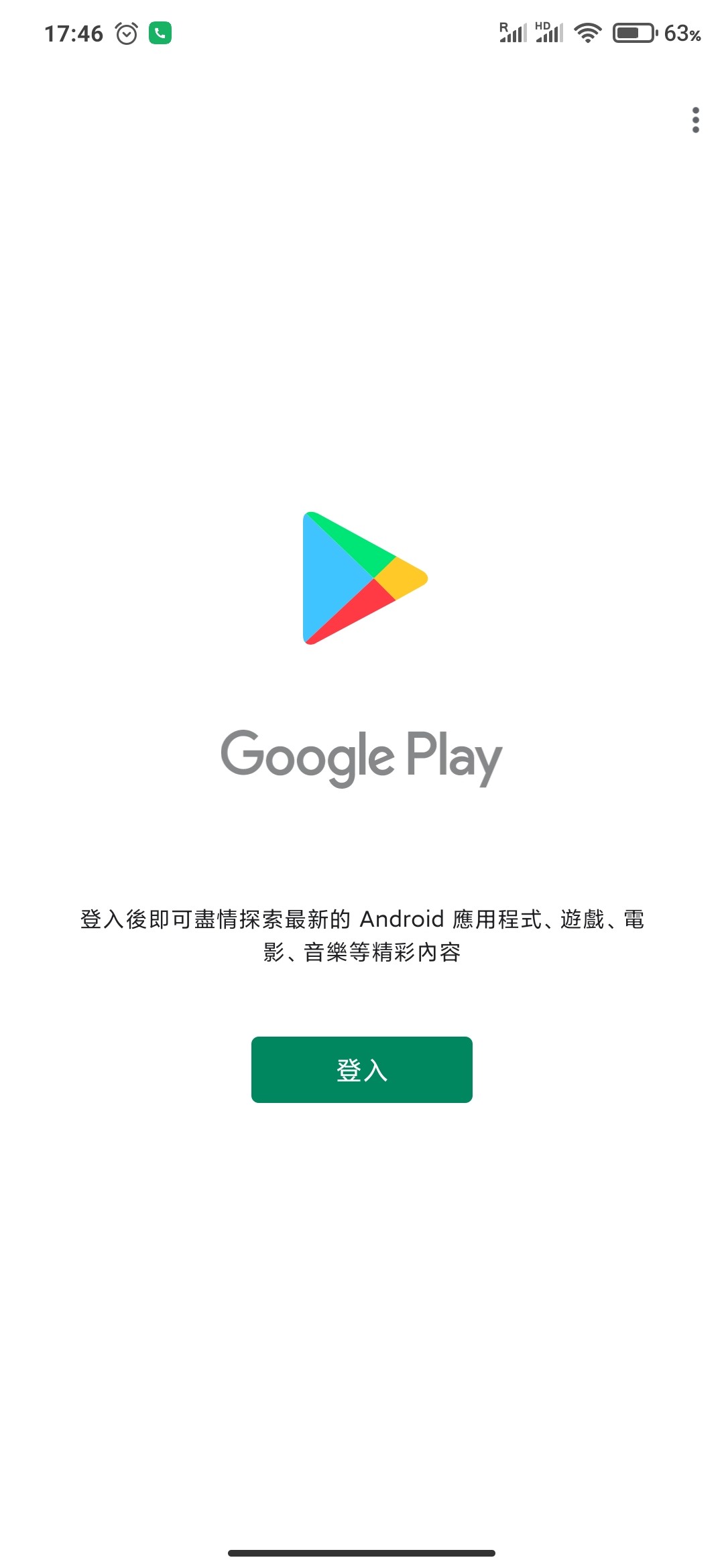 googleplay登入不了请问各位怎解决问题