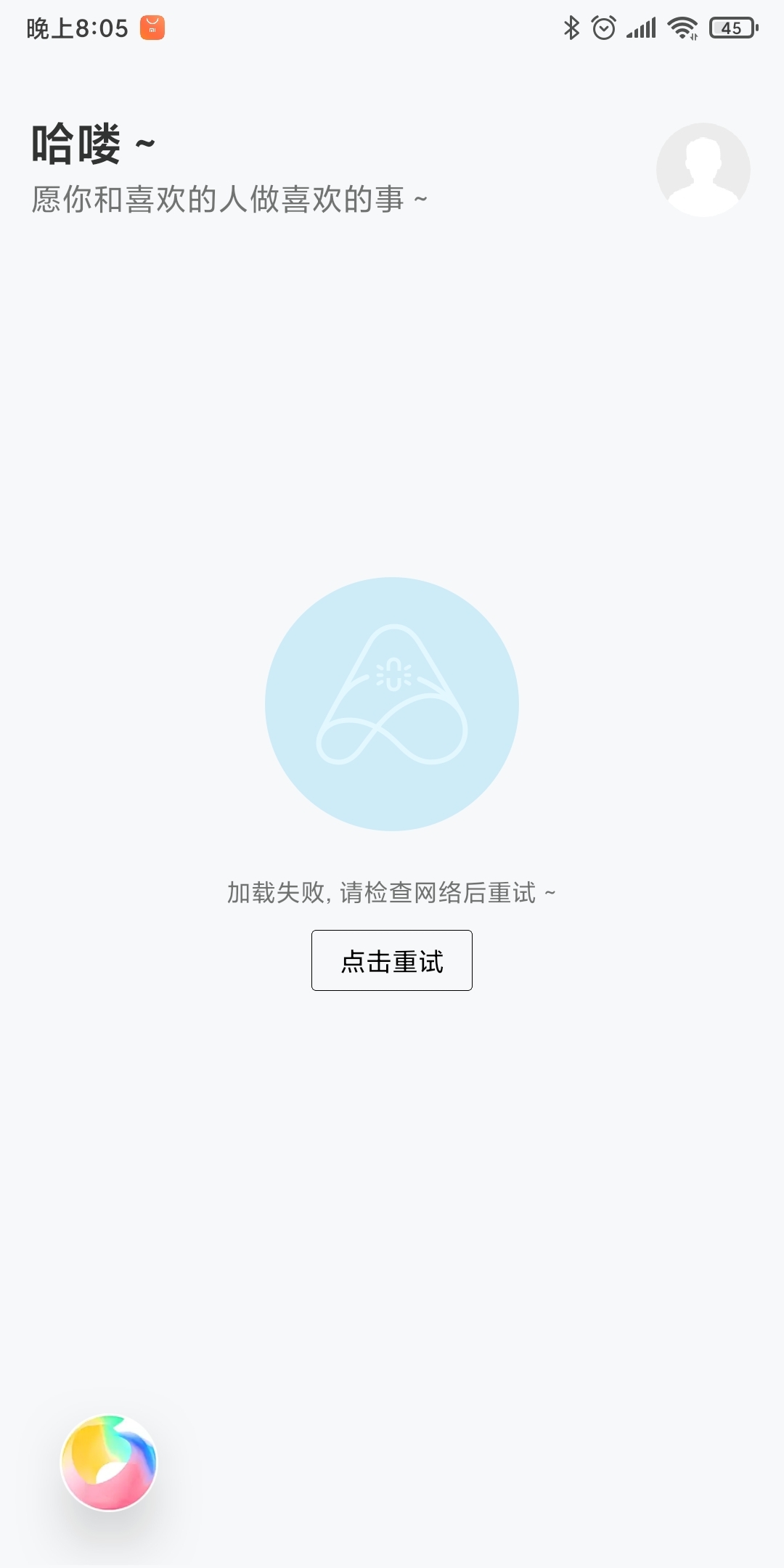 为啥老是加载失败啊