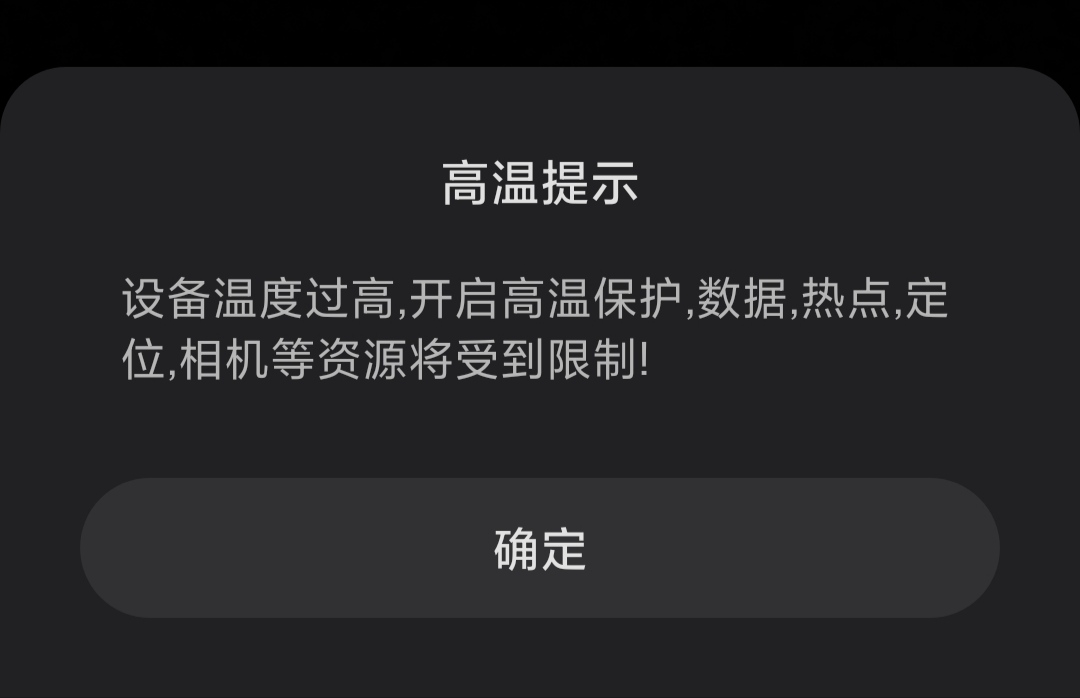 玩游戏容易跳出来高温提示又关不了真缺德小米手机