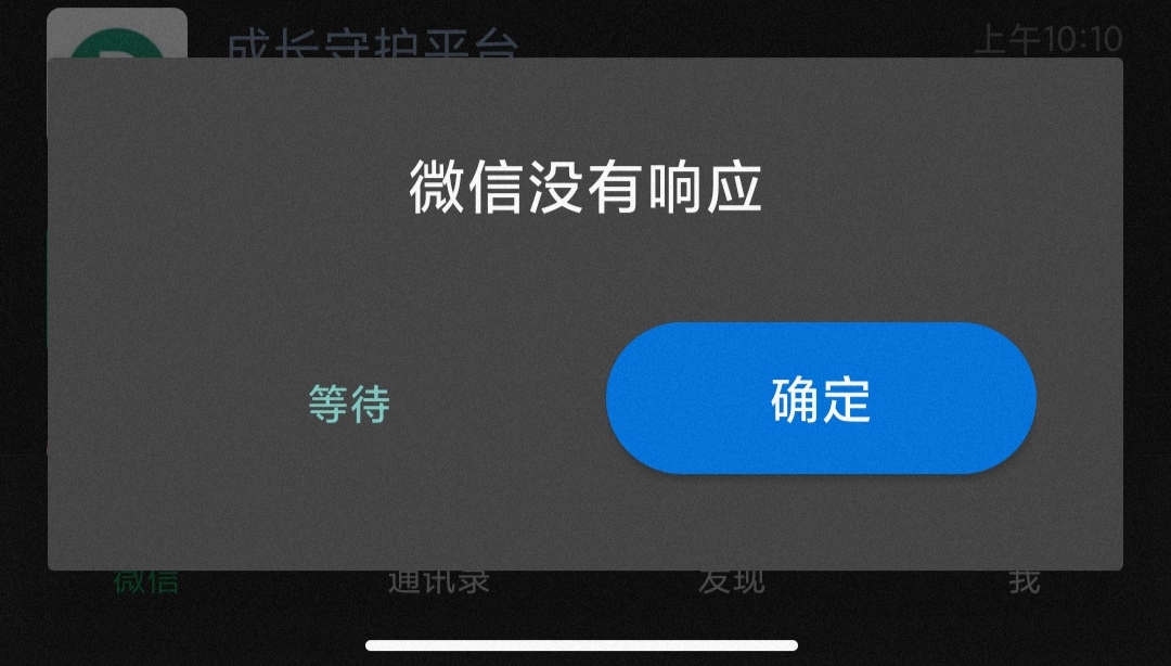 第一次出现充电失灵什么也按不了过了半分钟弹出微信没响应