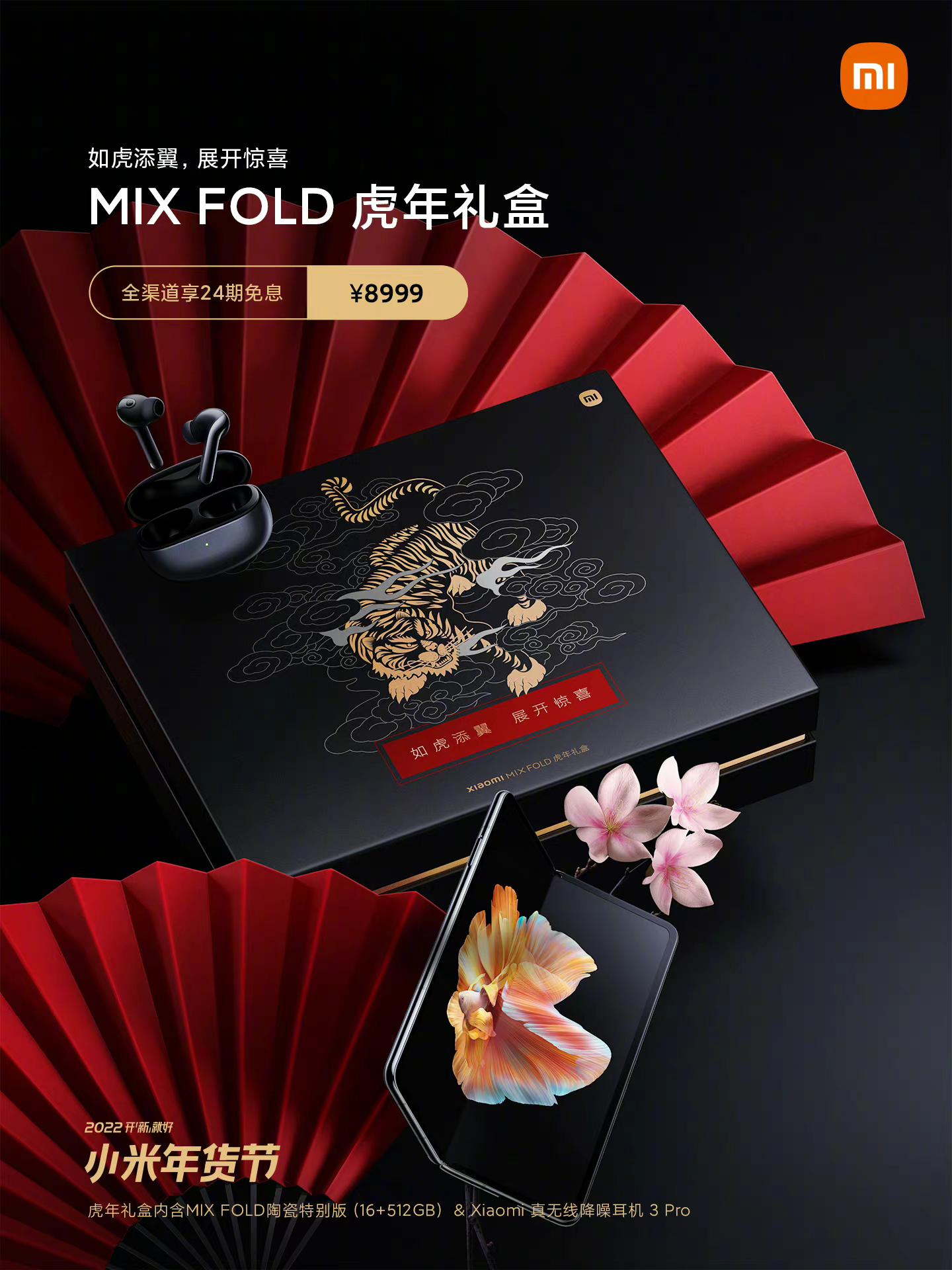 小米年货节#科技好礼,开启新年好运! mix fold虎年礼盒现已开售!