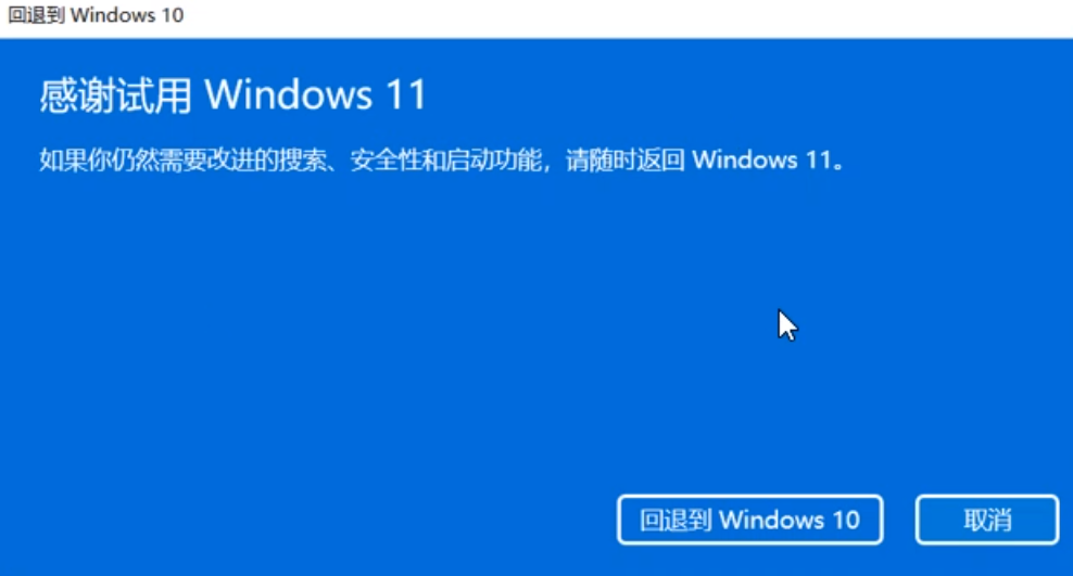 【笔记本使用手册】若升级Windows 11系统后,如何退回Windows 10系统?