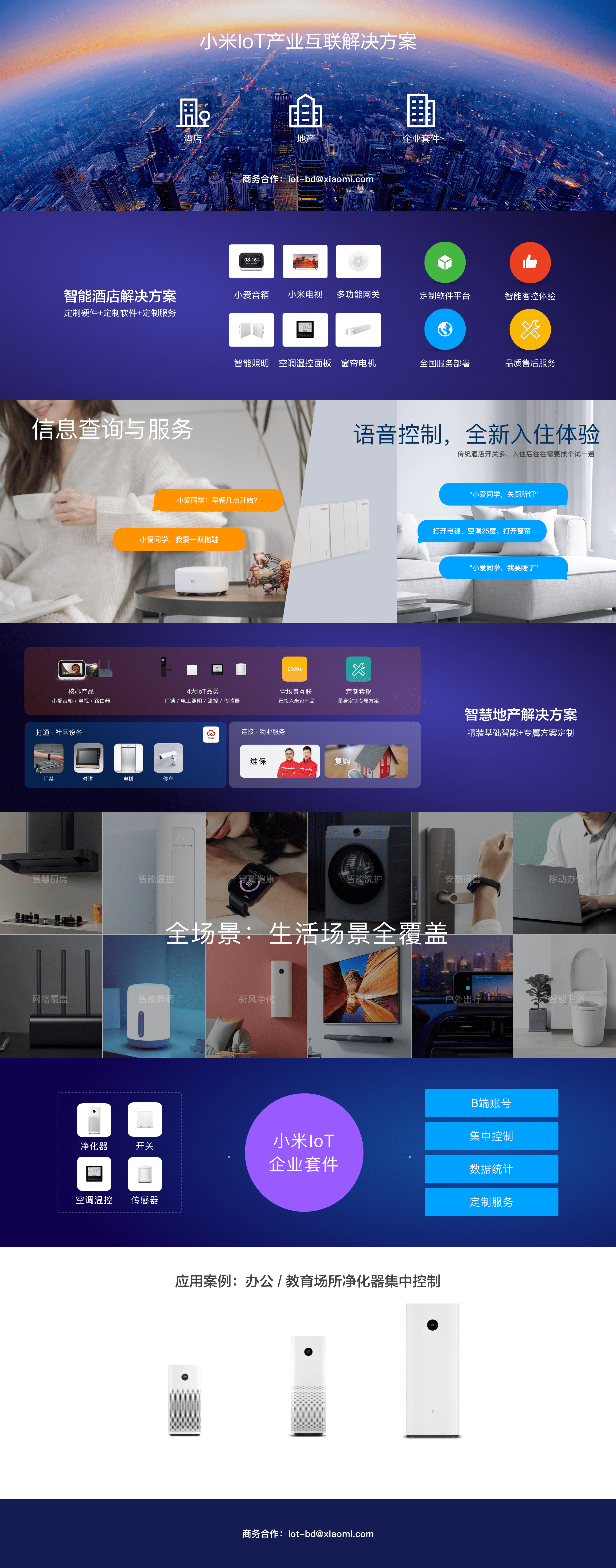 小米IoT产业互联解决方案
