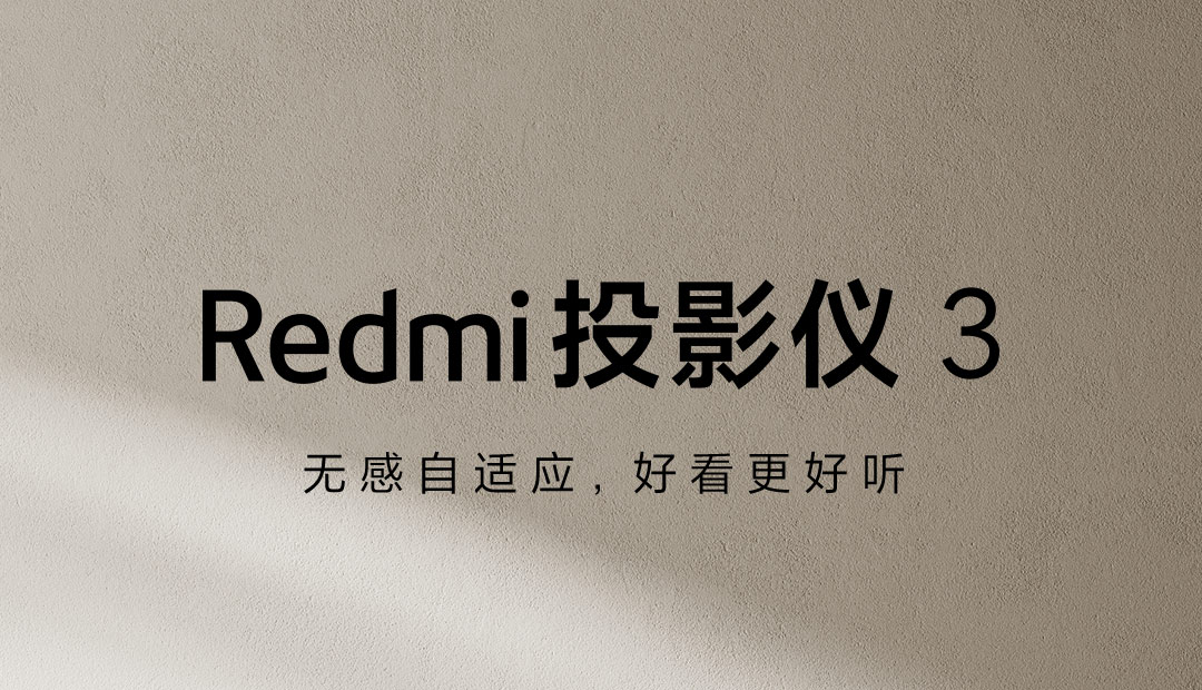 Redmi投影仪3立即购买-小米商城