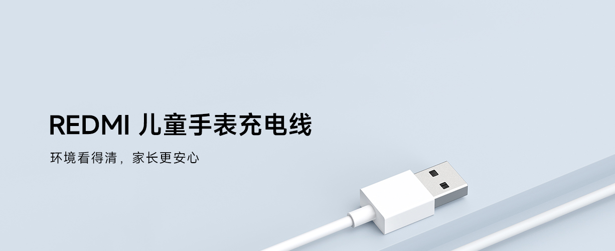 REDMI 儿童电话手表充电线