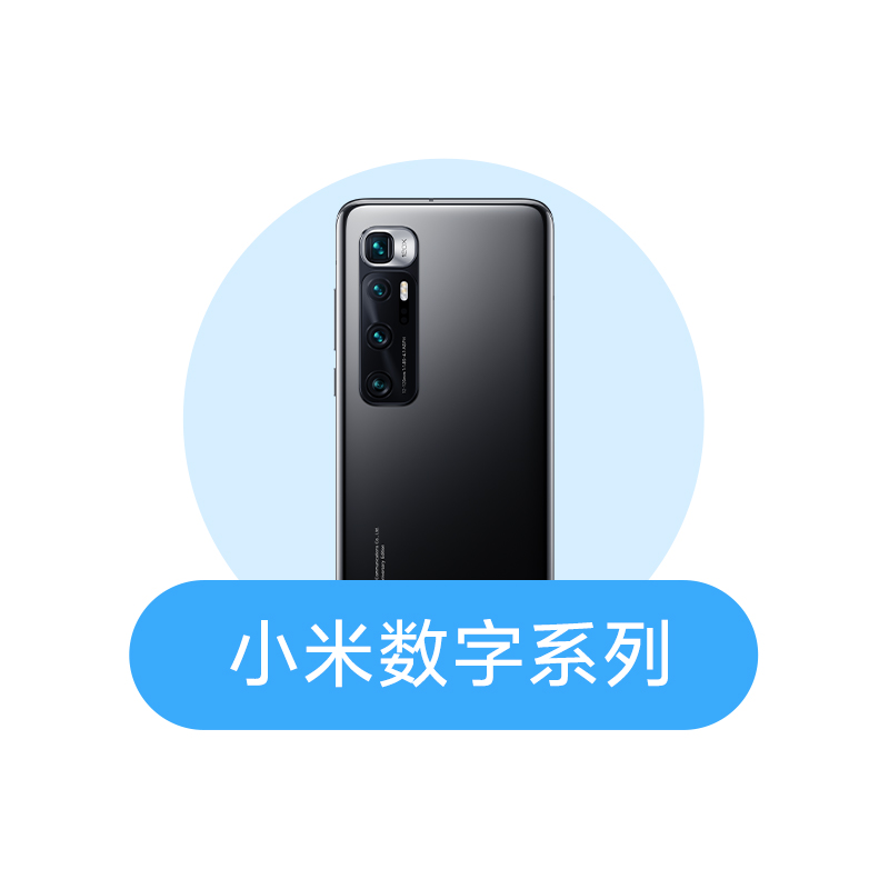 小米数字系列后壳换新服务