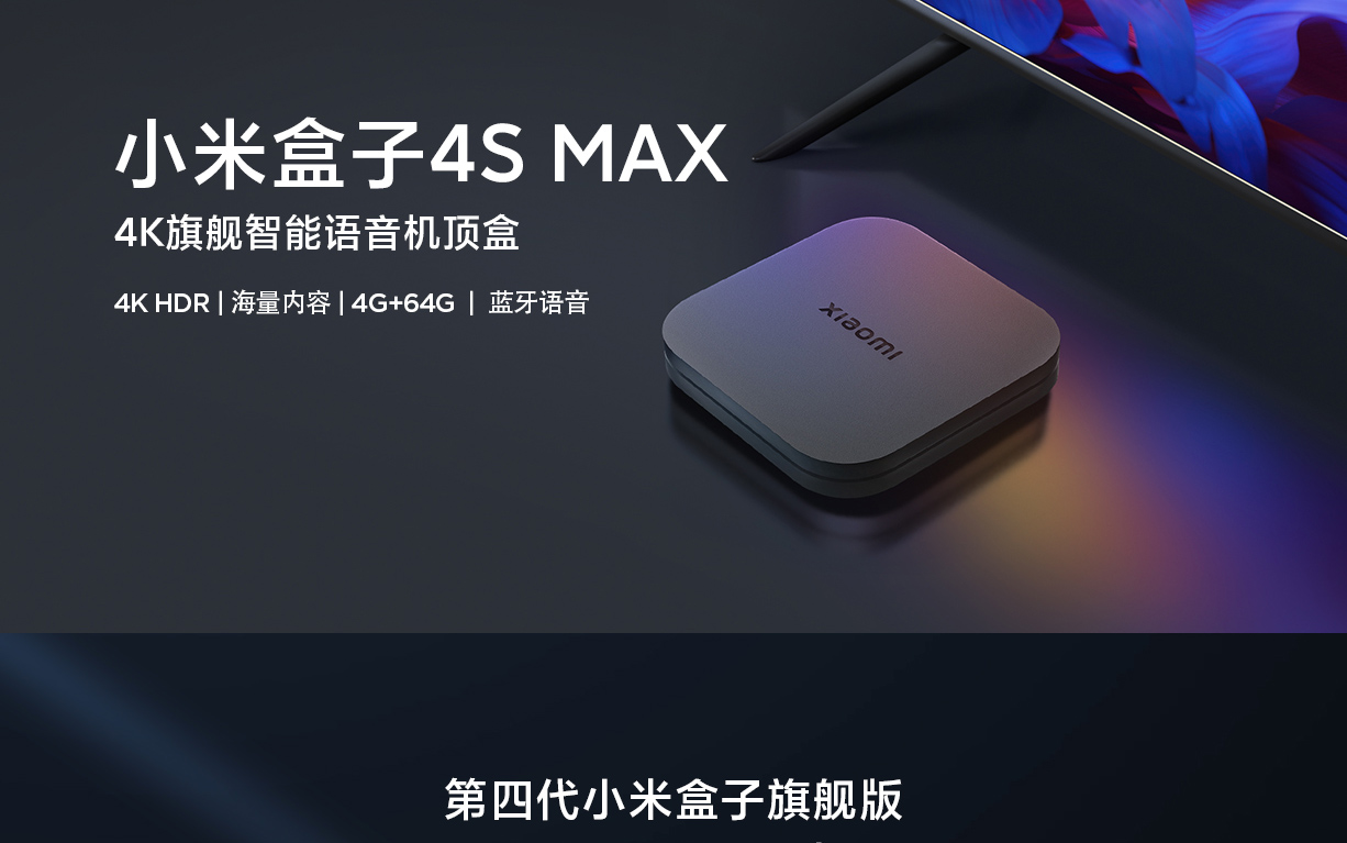 小米盒子4s max立即购买-小米商城