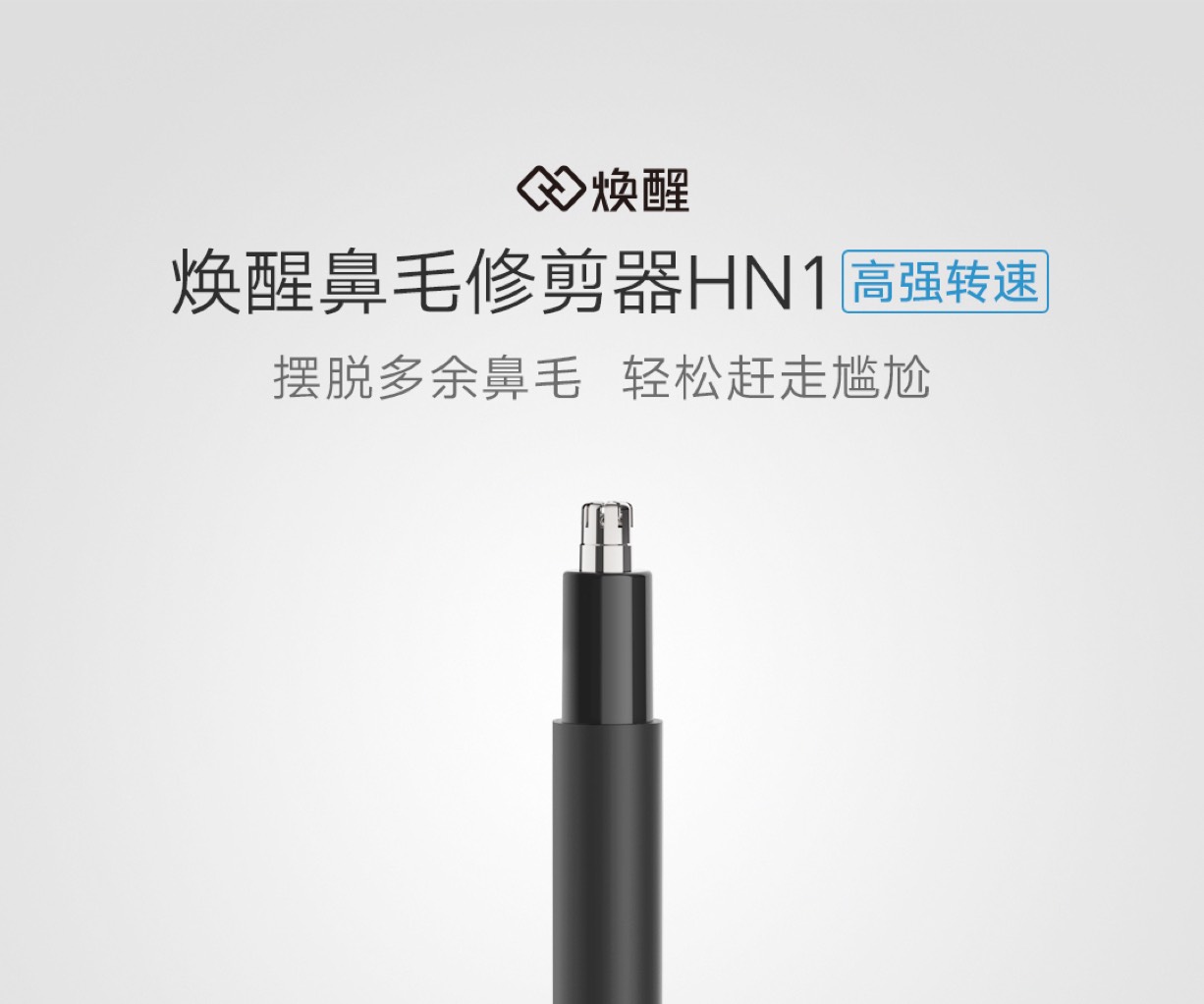 煥醒迷你鼻毛修剪器hn1(高強轉速)立即購買-小米商城