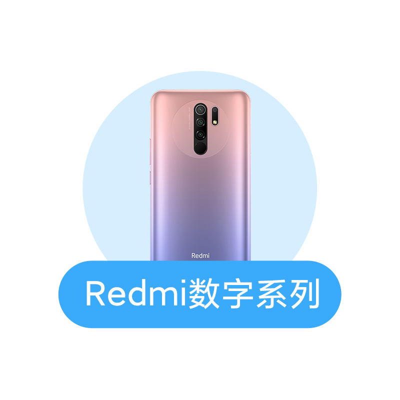 redmi数字系列后壳换新服务