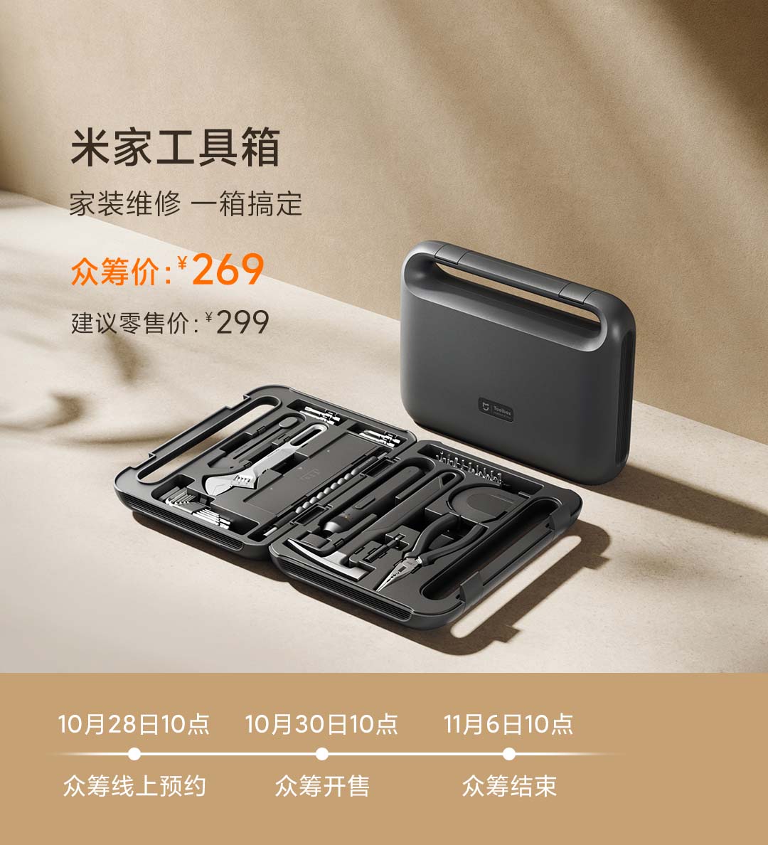 米家工具箱- 小米众筹
