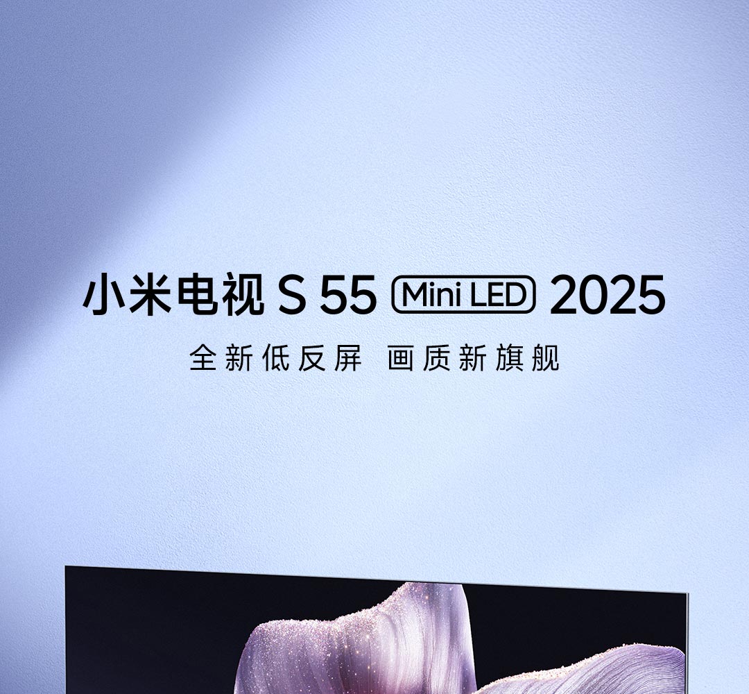 小米电视S Mini LED 2025