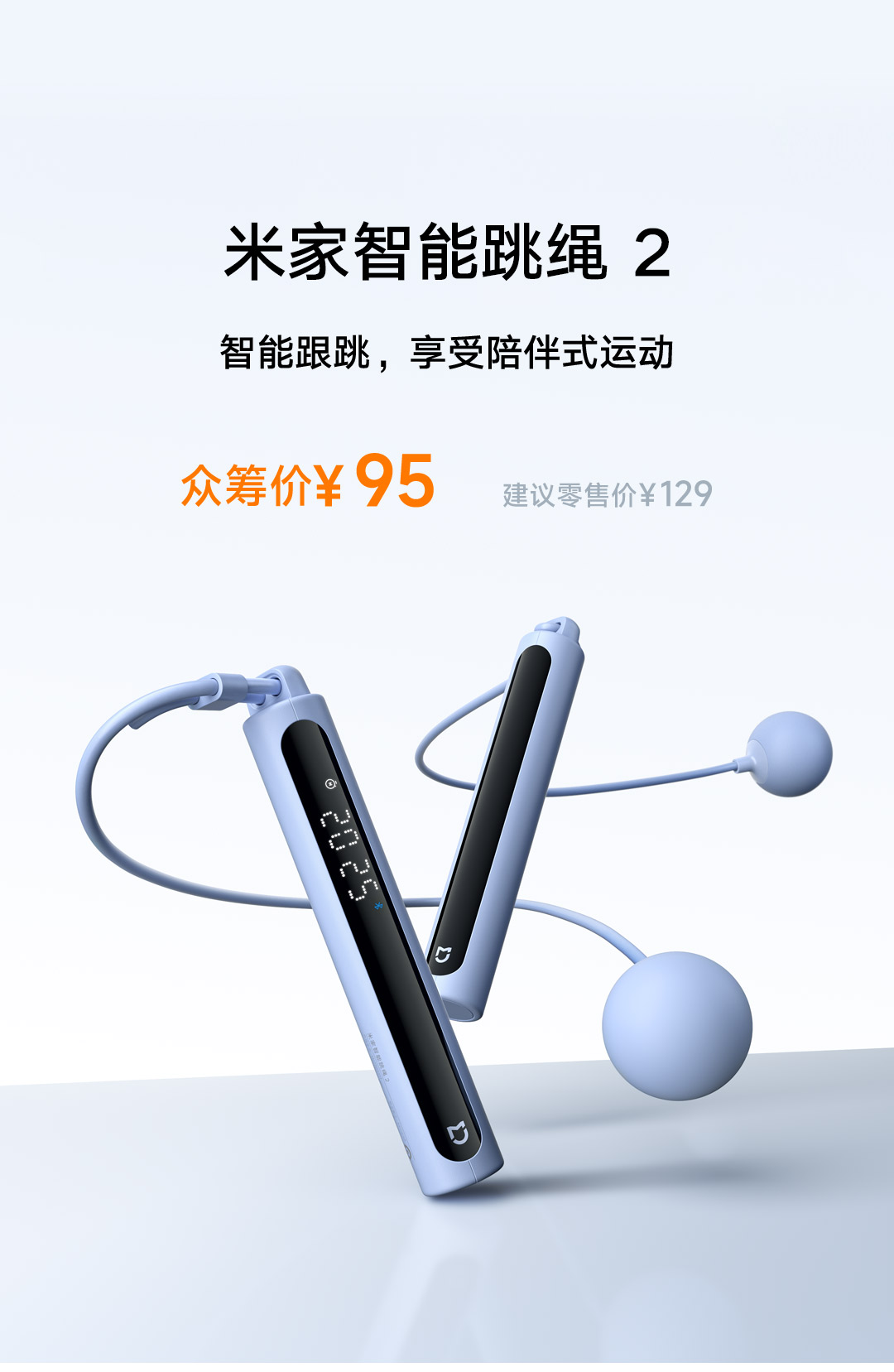 米家智能跳绳2 - 小米众筹