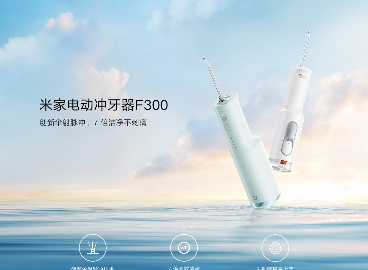 米家电动冲牙器f300