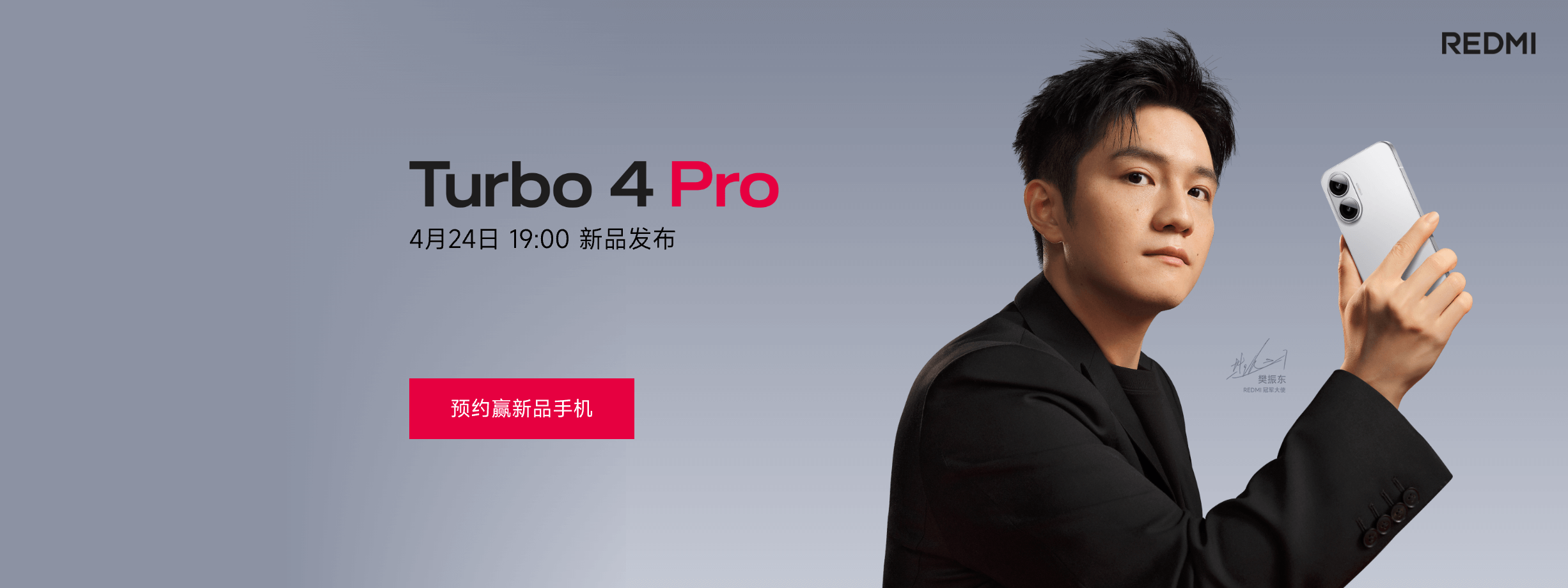 小米4月发布会 REDMI Turbo 4 Pro 定档4月24日 预定送黄金贴 
