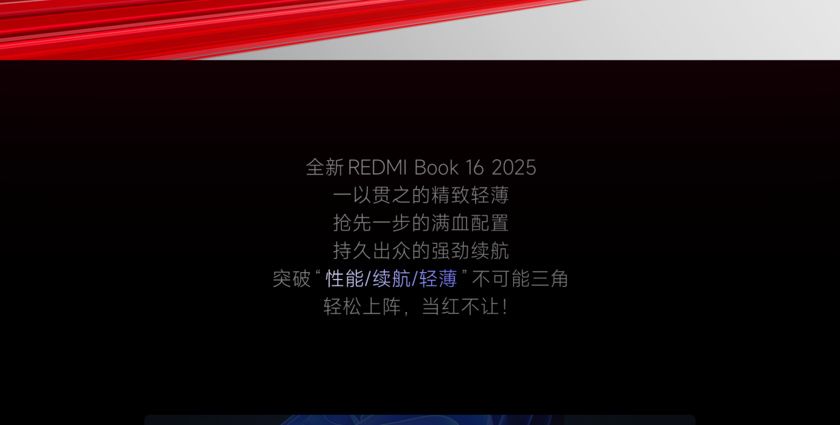 XIAOMI/小米 REDMI Book 16 2025 轻薄笔记本电脑插图1