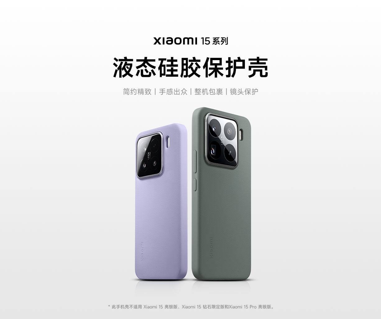 Xiaomi 15液态硅胶保护壳