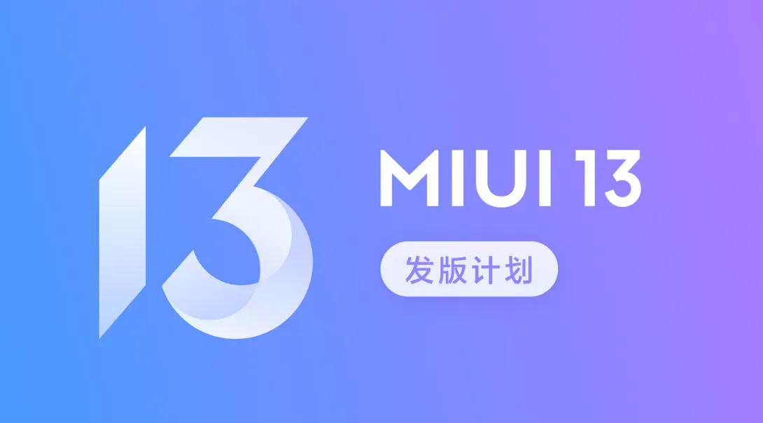 MIUI13 发版节奏公告帖插图