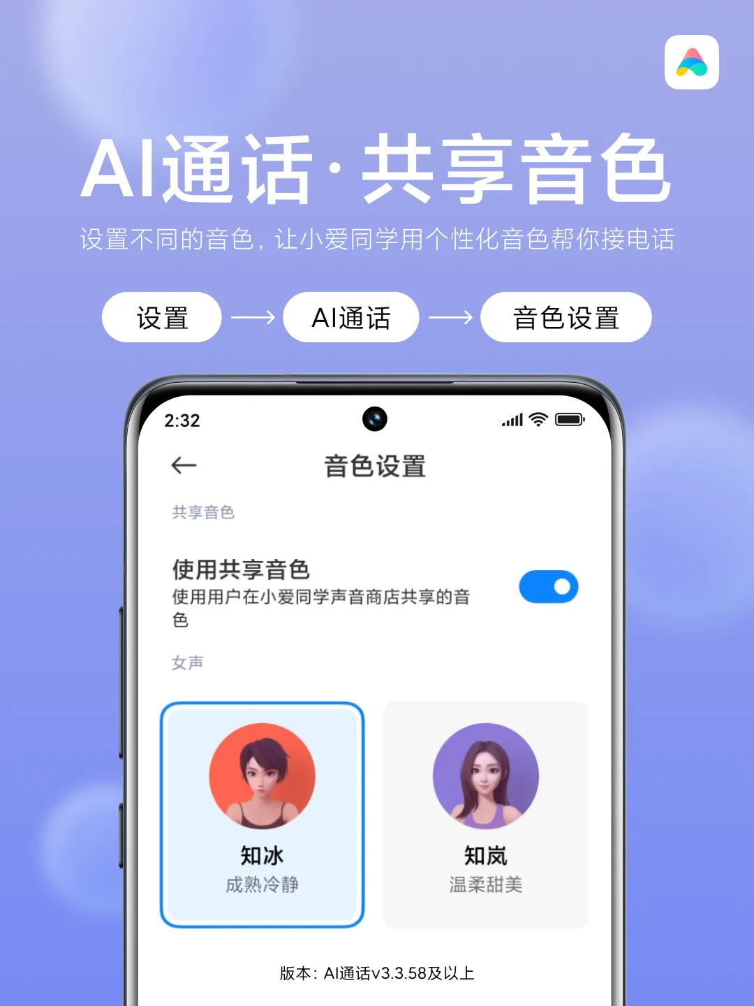 对小爱同学说:打开ai通话-音色设置-使用共享音色