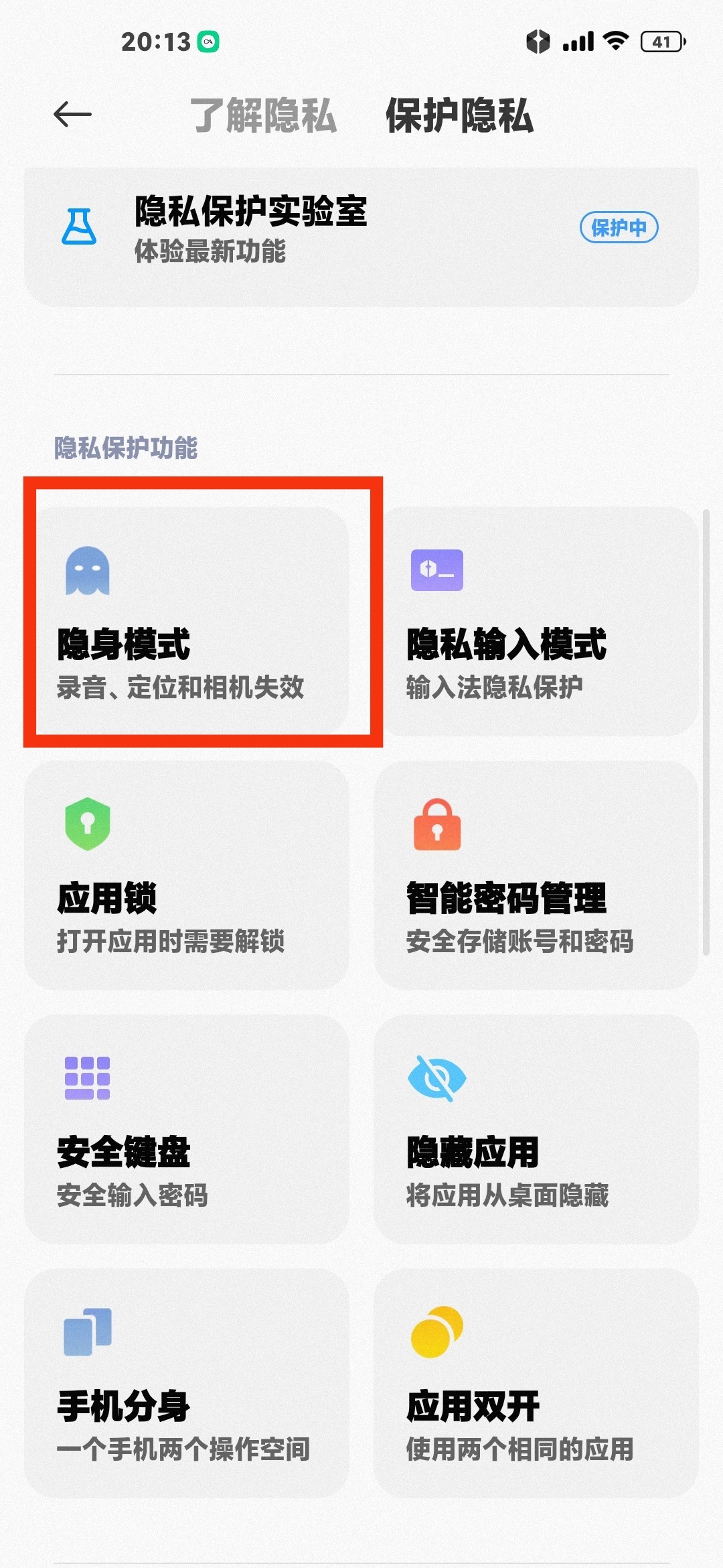 隐身模式作用和开启🔛