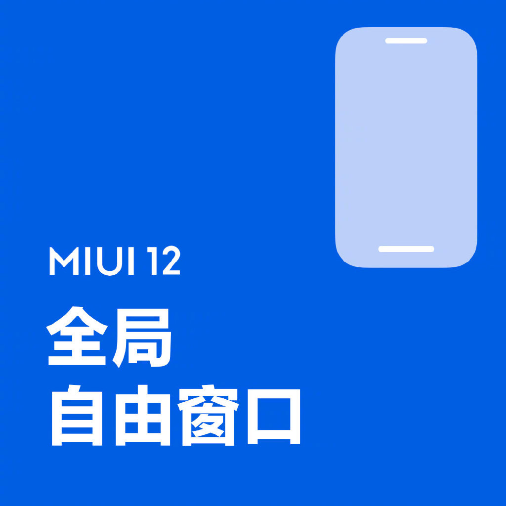 MIUI 12 全局自由窗口