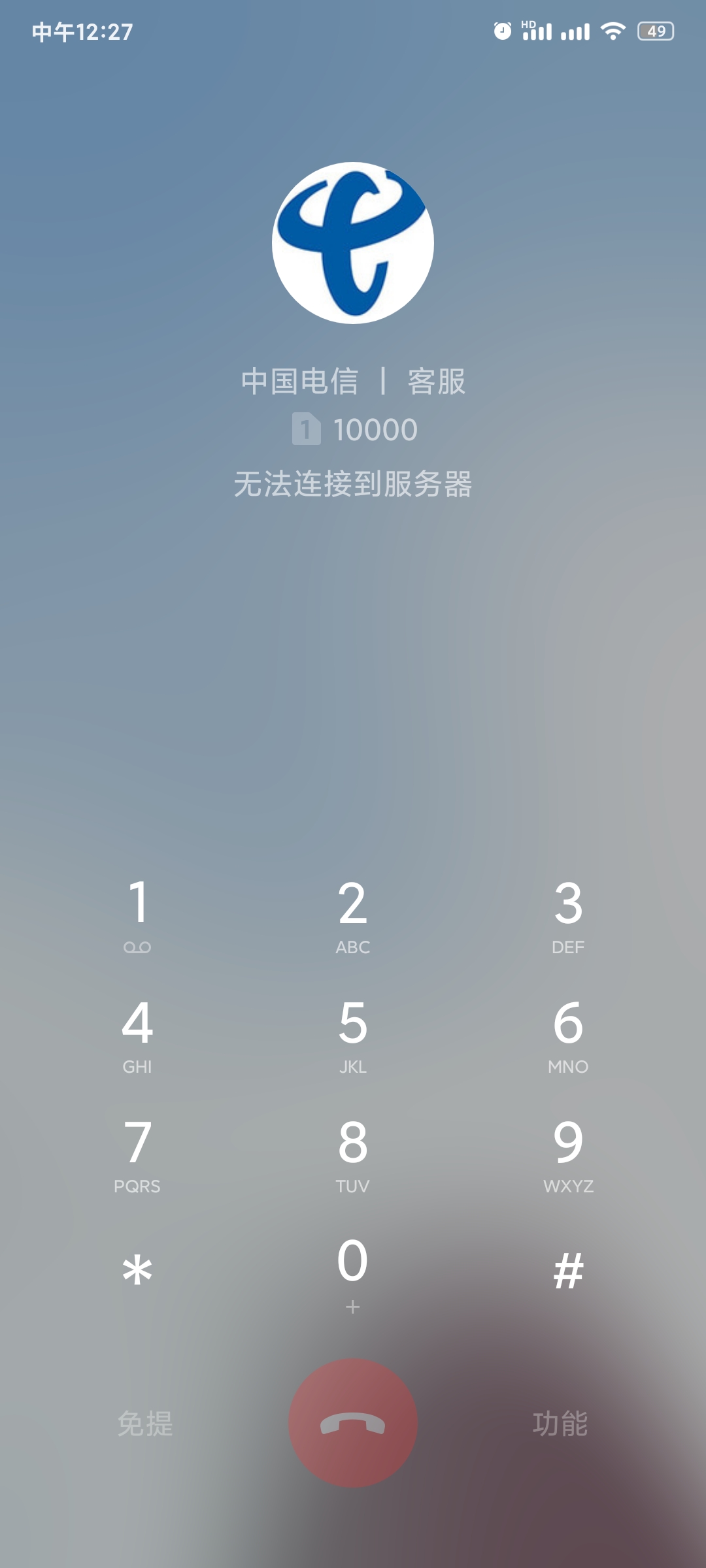 手机打电话老是出现无法联系到服务器飞行模式重启都不管用别人打进来