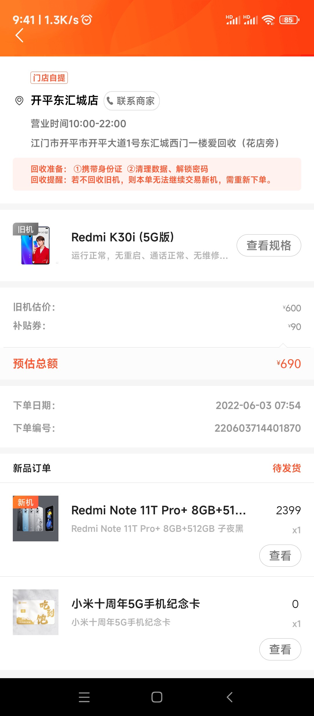 大家有谁用过小米商城里面的以旧换新的？能说一下流程吗？是我应该先把旧手机
