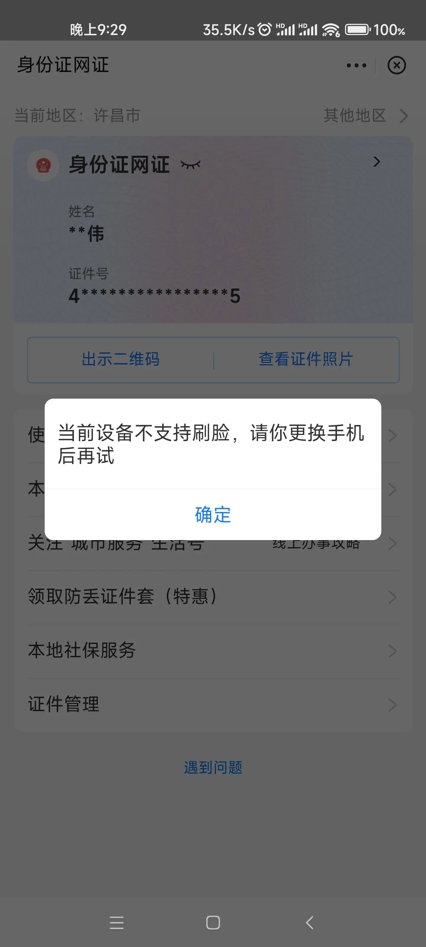 支付宝不支持刷脸,本机不支持怎么回事?