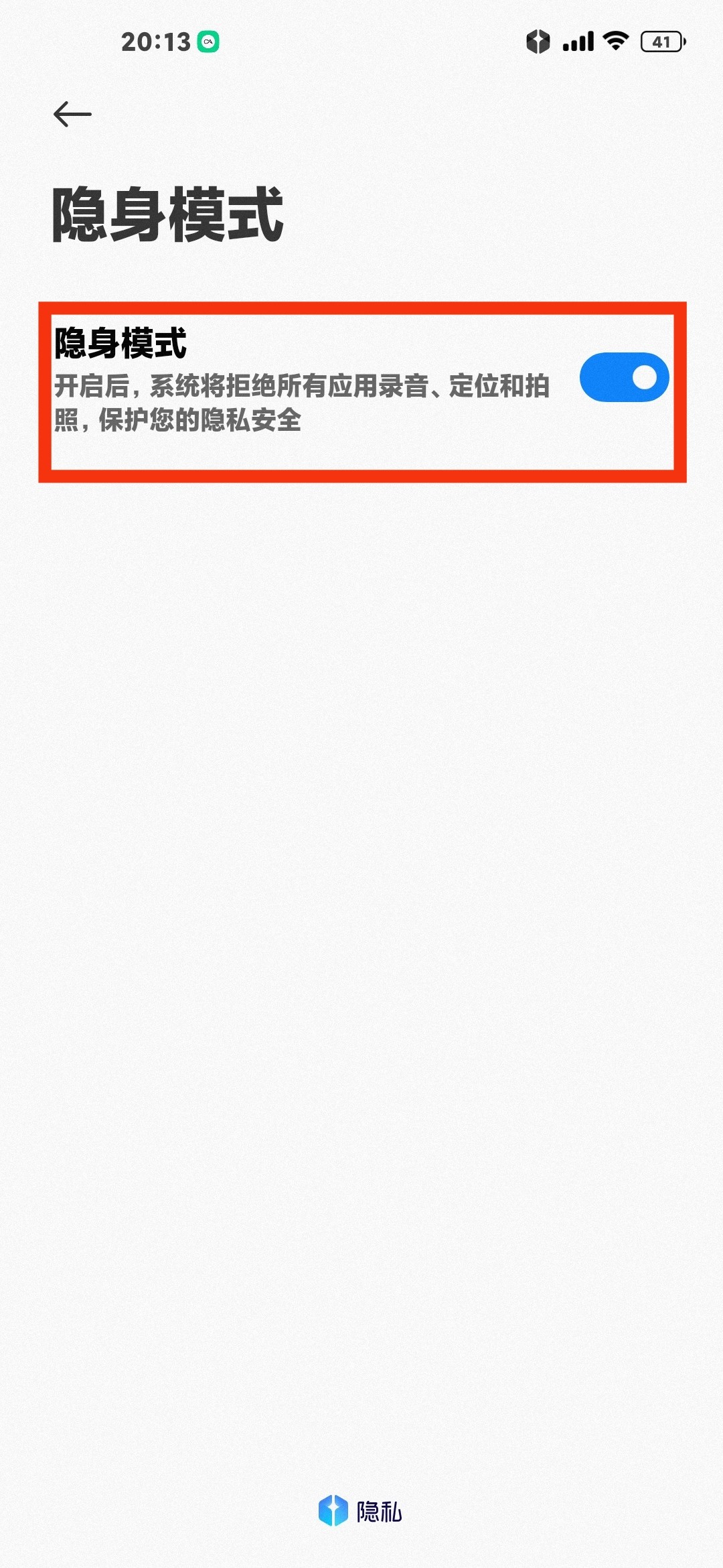 隐身模式作用和开启🔛