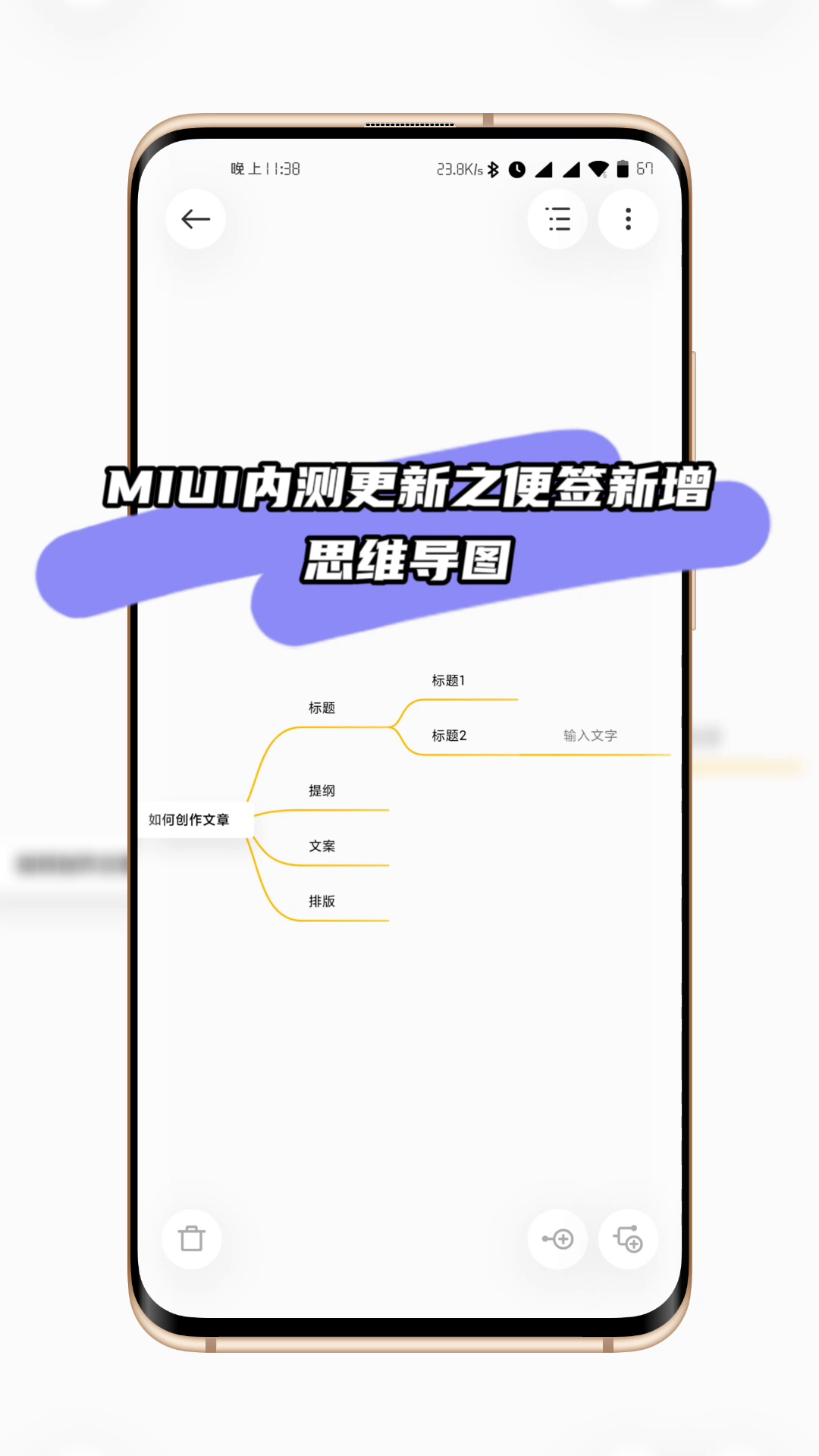 【miui内测更新】便签支持思维导图了!