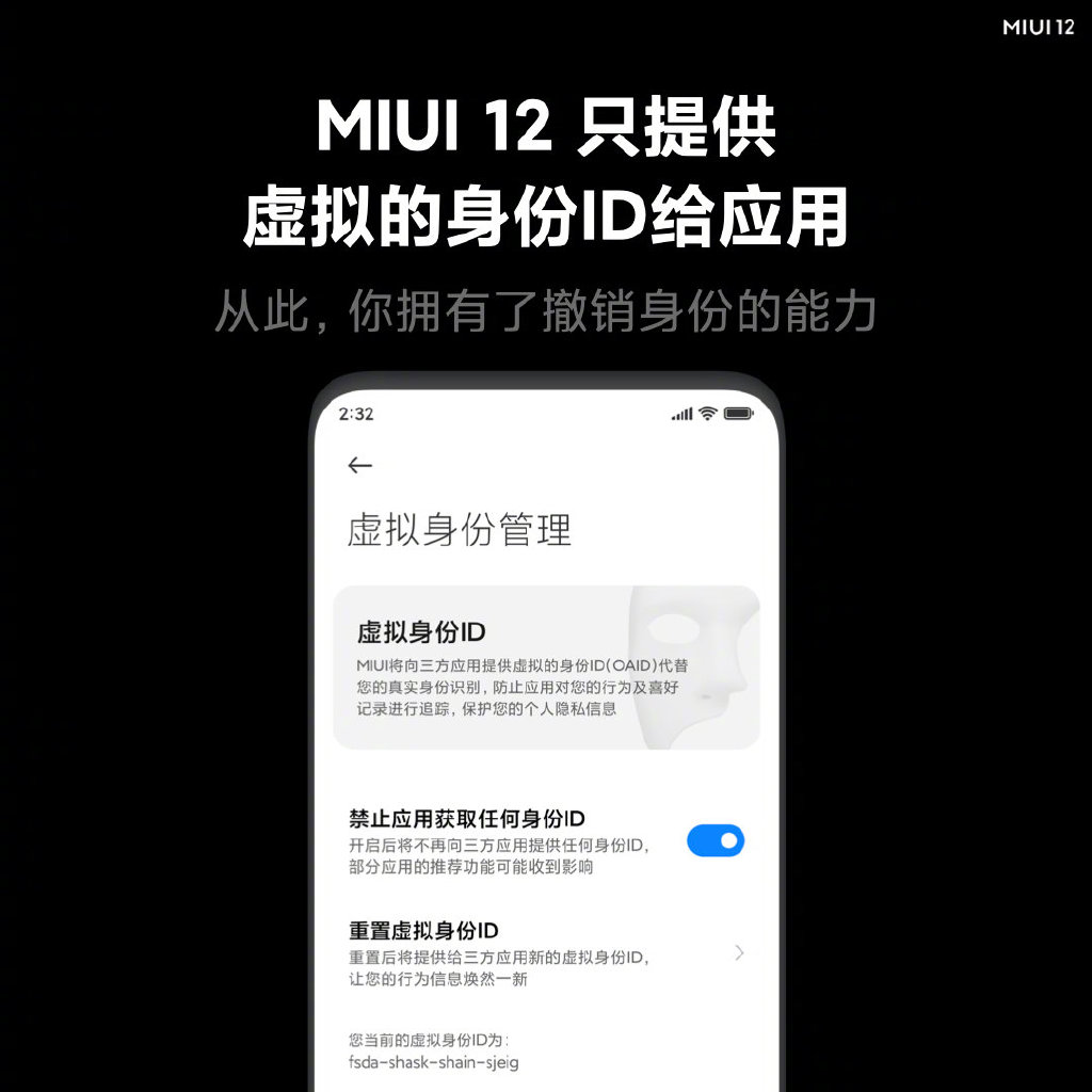 虚拟身份 ID 替代手机的设备标识，还能随时重置身份