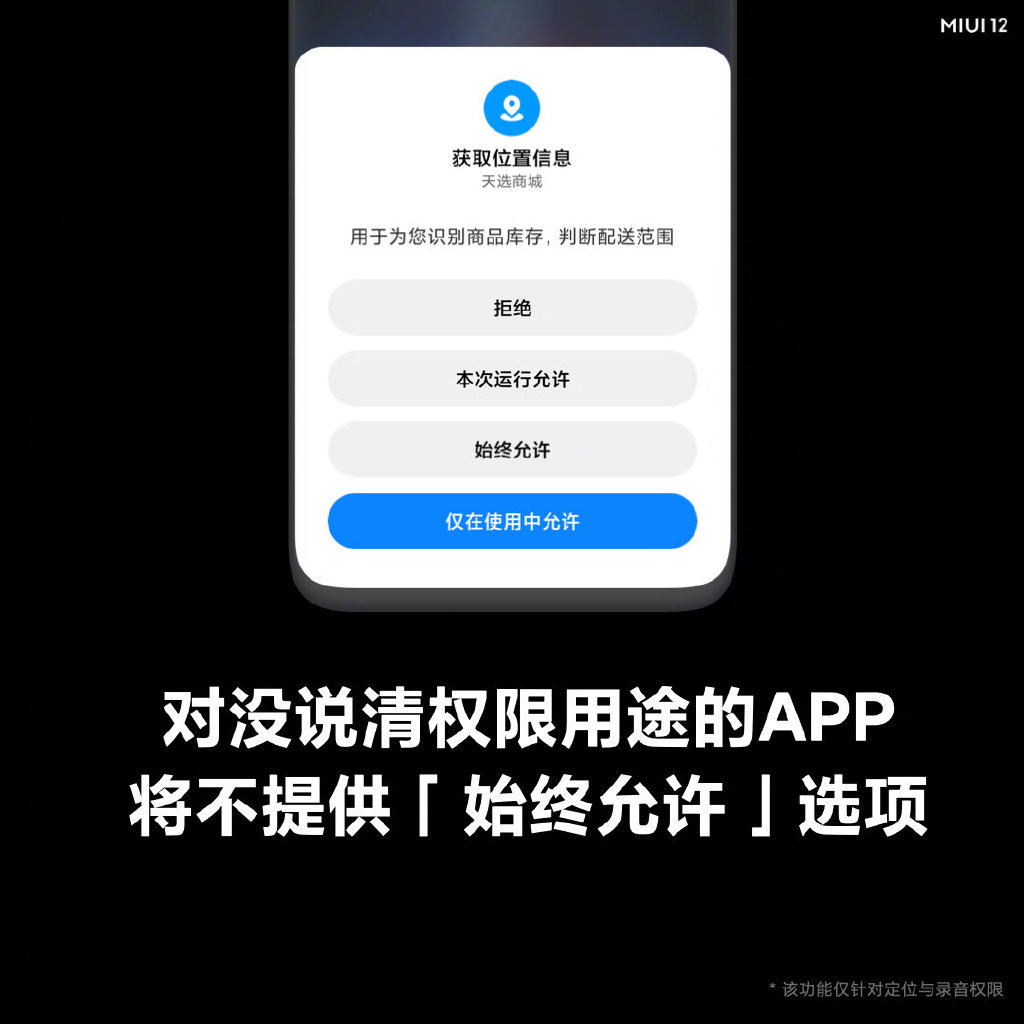 没说明要求权限的用途？那 MIUI 系统将不会显示“始终允许”的选项