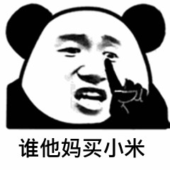 小米,永远的神!