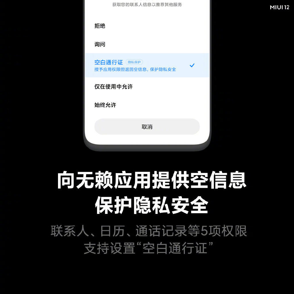MIUI 空白通行证向流氓应用程序提交空白信息避免资料被泄露