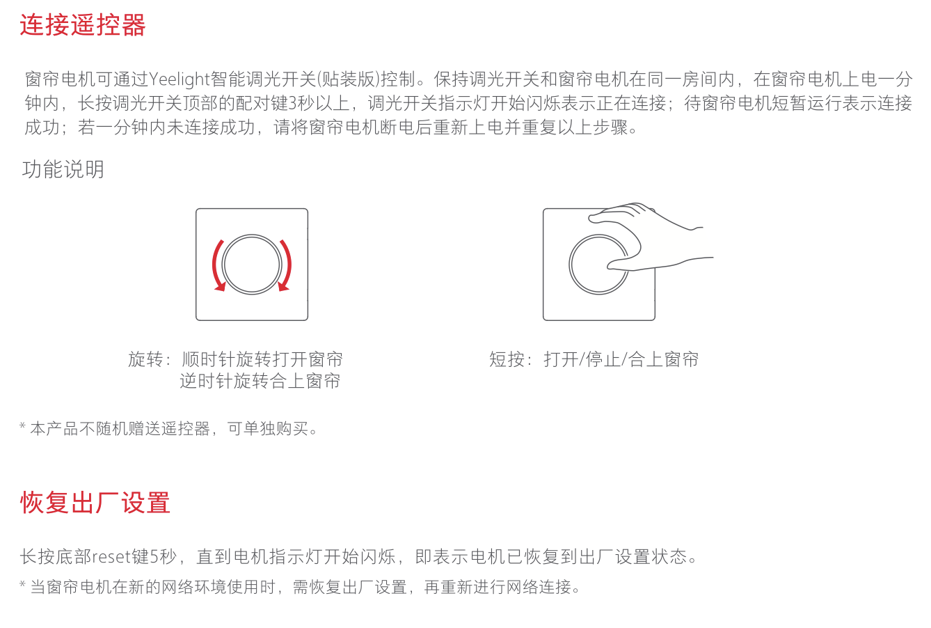 Yeelight 智能窗帘电机使用说明书