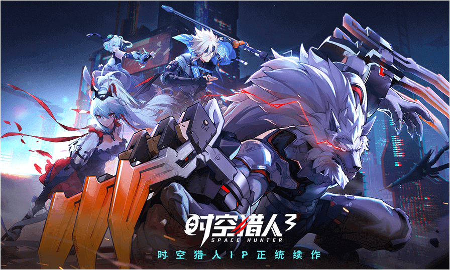 时空猎人3