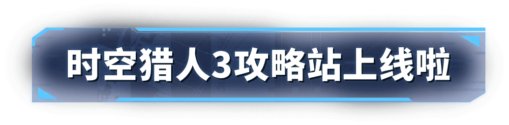 时空猎人3攻略战上线啦