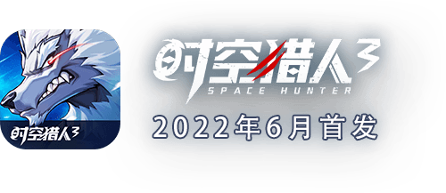 时空猎人3-2022年Q2首发