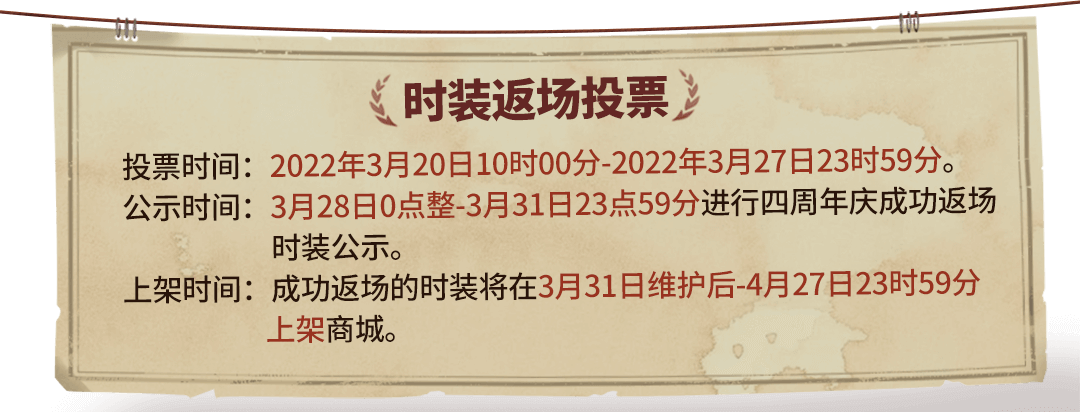 时装返场投票