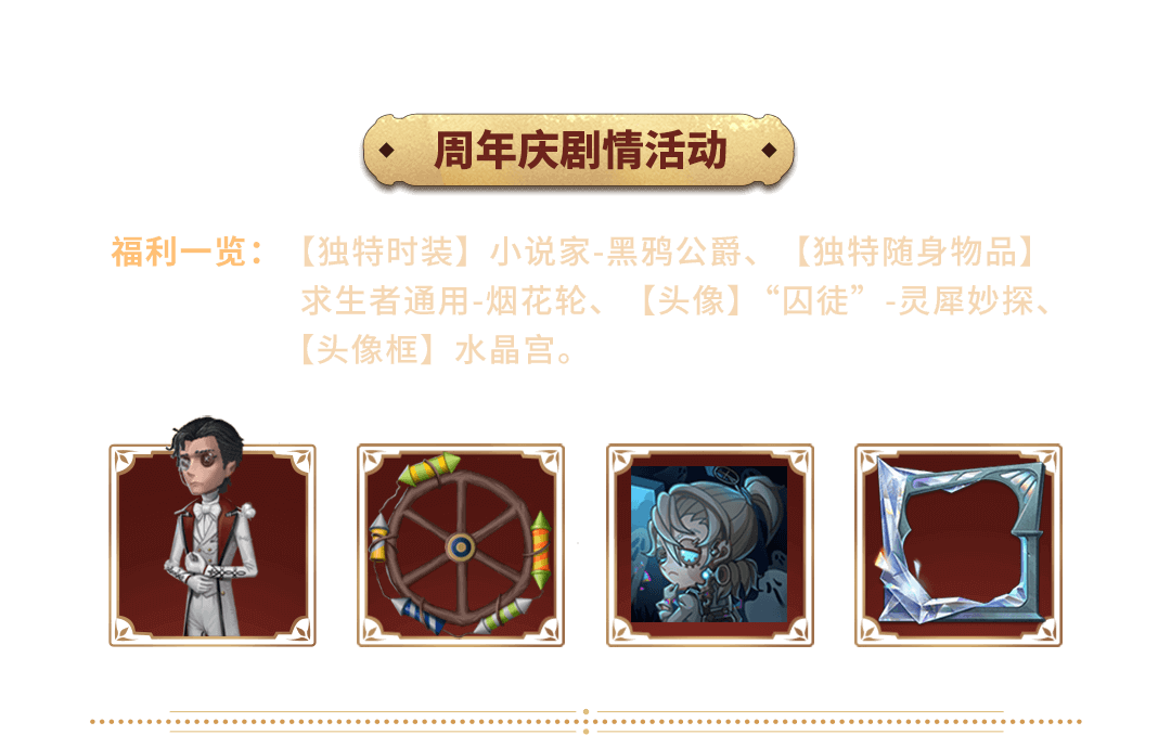 周年庆剧情活动