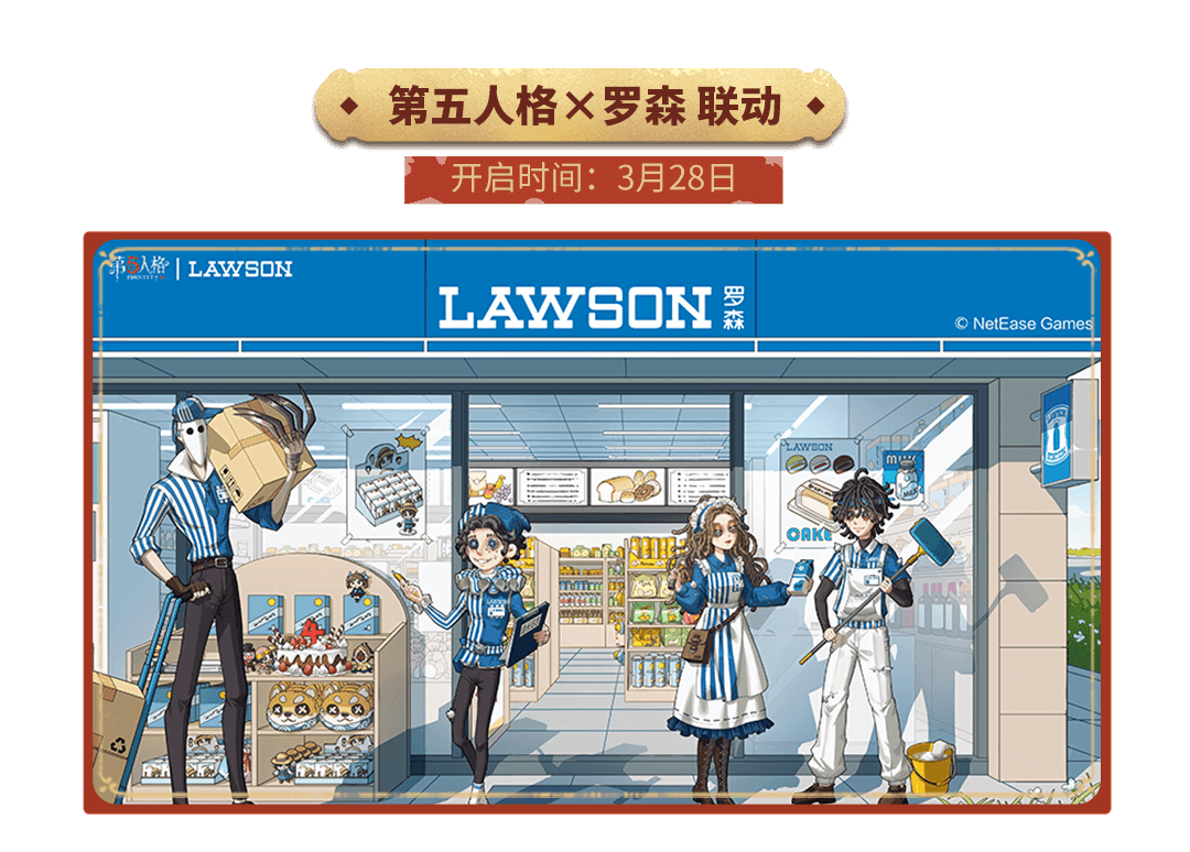 第五人格×罗森 联动