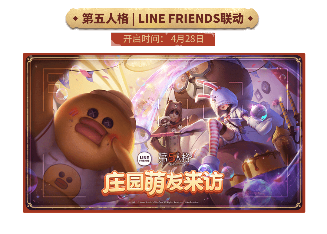 第五人格×LINE FRIENDS联动