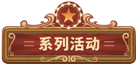 系列活动