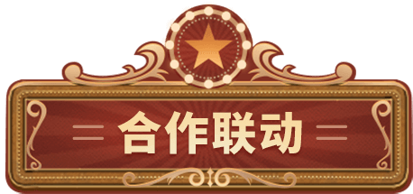 合作联动