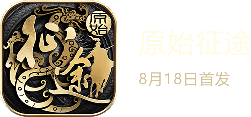 LOGO-原始征途7月中旬首发