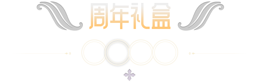 周年礼盒