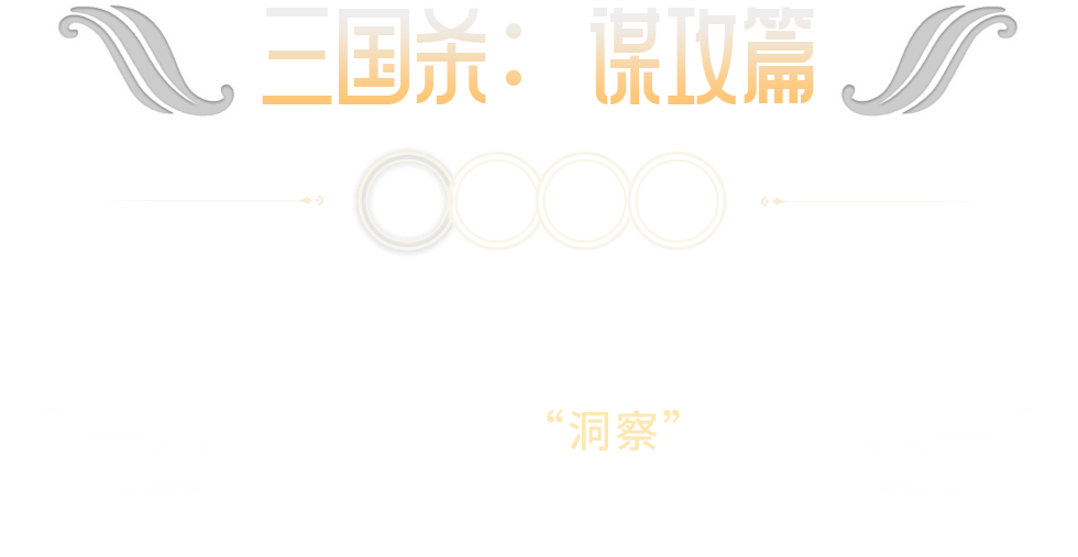 三国杀：谋攻篇