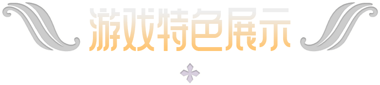 游戏特色展示
