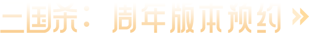 三国杀：周年版本预约